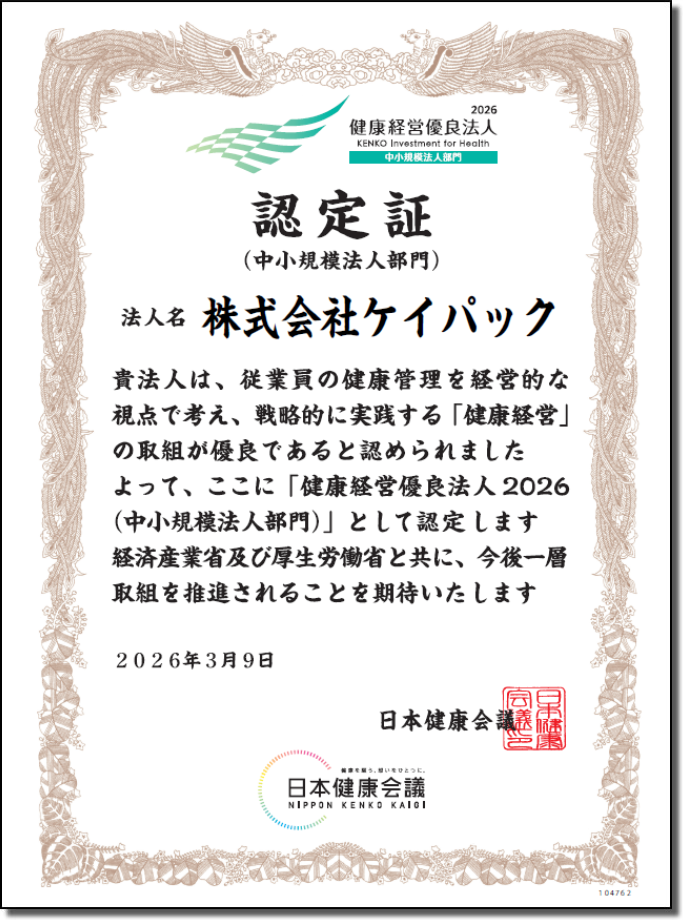 健康経営優良法人-認定証2026