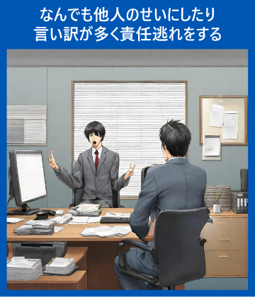 なんでも他人のせいにしたり言い訳が多く責任逃れをする