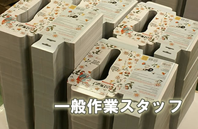 一般作業スタッフ