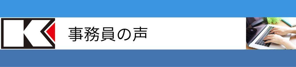 事務員の声