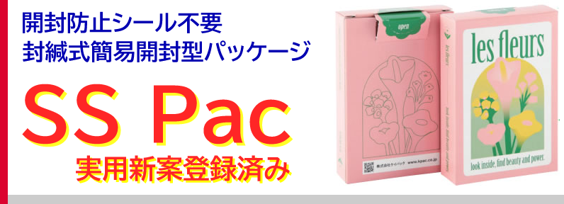 SS Pack（実用新案登録形状）