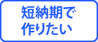 『短納期で作りたい』へ