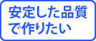 『安心した品質で作りたい』へ