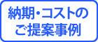 納期・コストのご提案事例へ