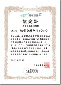 健康経営優良法人ｰ認定証