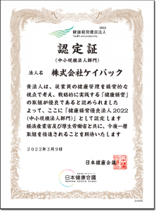 【認定証】健康経営優良法人2022