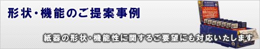 形状・機能のご提案事例