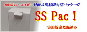 SS Pack（実用新案登録形状）