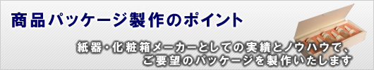 パッケージ製作のポイント