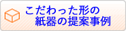 こだわった形の紙器の提案事例