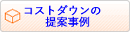 コストダウンの提案事例