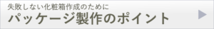 パッケージ製作のポイントのページへ