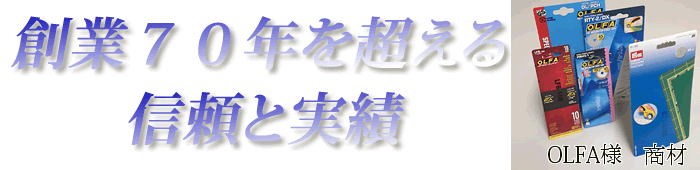 創業70年を超える信頼と実績