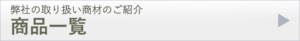 商品一覧
