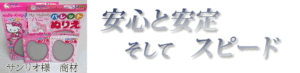 安心と安定そしてスピード