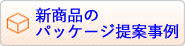 新商品のパッケージ提案事例