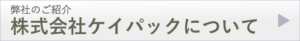 株式会社ケイパックについてのページへ