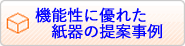 機能性に優れた紙器の提案事例