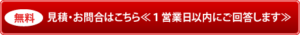 見積・お問い合わせはこちら