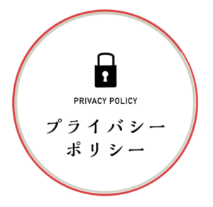 プライバシーポリシー