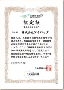 健康経営優良法人ｰ認定証
