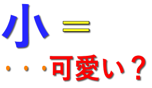 小さい＝可愛い？