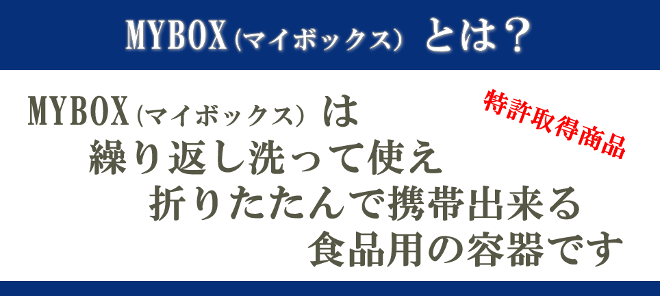 MYBOXとは