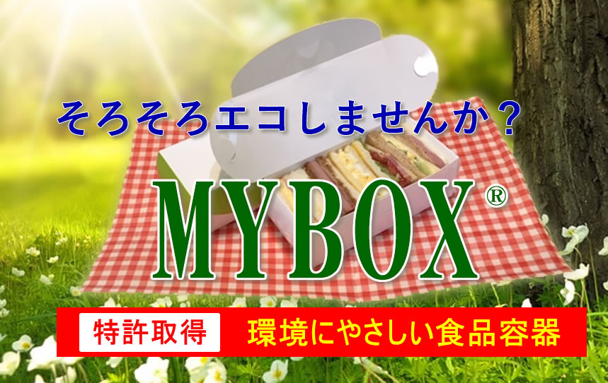 画期的な特許商品【MYBOX®】