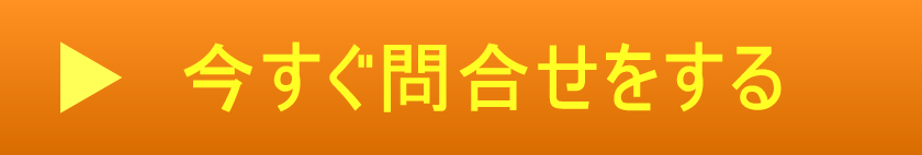 今すぐ問合せをする