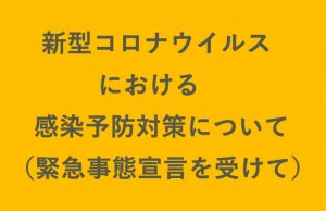 新型コロナウイルスにおける感染予防対策について（緊急事態宣言を受けて）