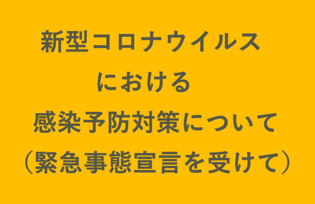 新型コロナウイルスにおける感染予防対策について（緊急事態宣言を受けて）