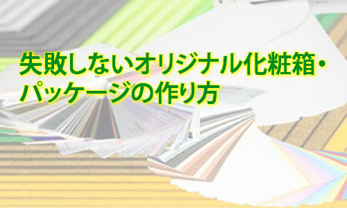 失敗しないオリジナル化粧箱 パッケージの作り方 Vol 1 紙製化粧箱作成の専門メーカー 創業70年超の老舗 株式会社ケイパックへ