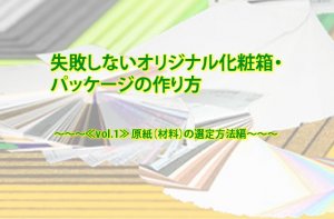 失敗しないオリジナル化粧箱・パッケージの作り方　vol.1