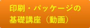 印刷パッケージの基礎講座