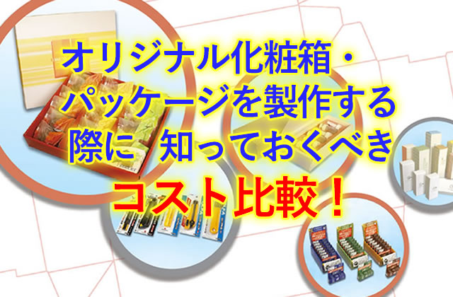 コスト比較