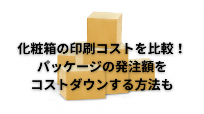 化粧箱の印刷コストを比較！コストダウンする方法も