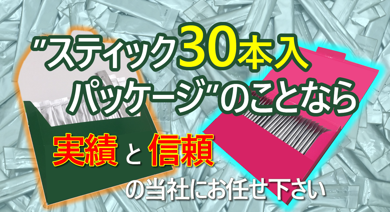 スティック30本入のパッケージのことなら