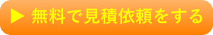 無料で見積もり依頼をする