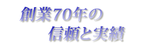 創業70年の信頼と実績