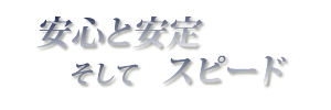 安心と安定　そしてスピード