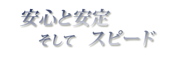 安心と安定　そしてスピード