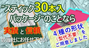 スティック３０本入なら①