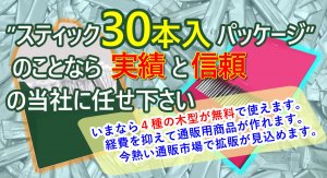 スティック３０本入なら②