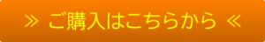 ご購入はこちらから