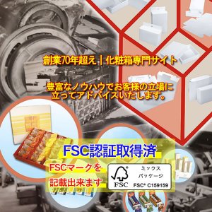 創業70年超え｜化粧箱専門サイト【FSC認証取得済】
