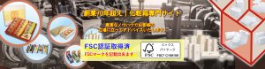 創業70年超え｜化粧箱専門サイト【FSC認証取得済】
