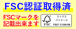 FSC認証取得済み