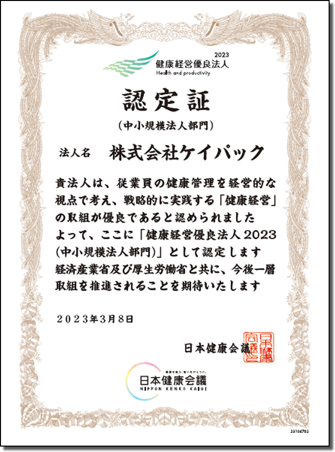 【認定証】健康経営優良法人2023
