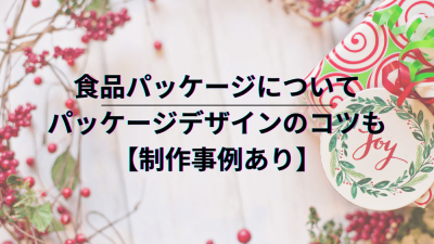 【制作事例あり】食品パッケージについて｜パッケージデザインのコツも