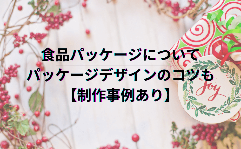 【制作事例あり】食品パッケージについて｜パッケージデザインのコツも